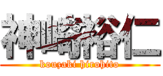 神崎裕仁 (kouzaki hirohito)