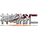 神崎裕仁 (kouzaki hirohito)