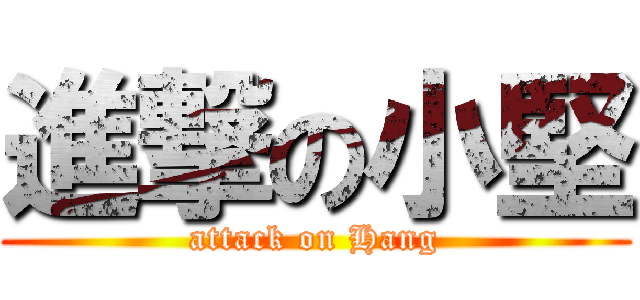 進撃の小堅 (attack on Hang)