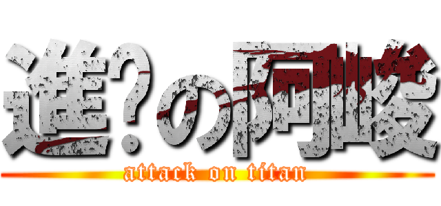 進擊の阿峻 (attack on titan)