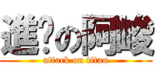 進擊の阿峻 (attack on titan)