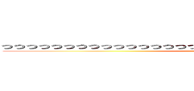 っっっっっっっっっっっっっっっっっっっっっっっっっっっっっっっっっっっ (attack on titan)