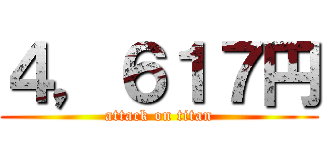４，６１７円 (attack on titan)