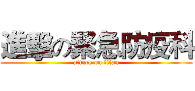 進擊の緊急防疫科 (attack on titan)