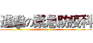 進擊の緊急防疫科 (attack on titan)