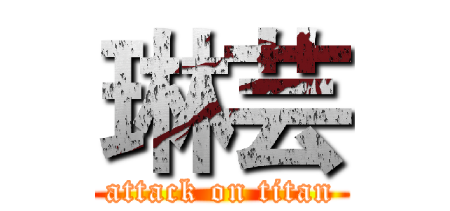 琳芸 (attack on titan)