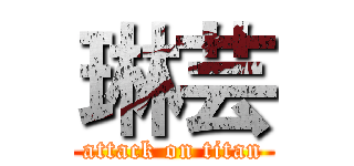 琳芸 (attack on titan)