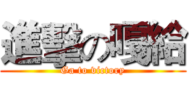 進擊の嘎給 (Ga to victory)