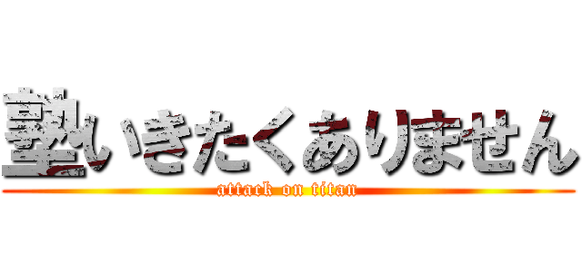 塾いきたくありません (attack on titan)