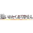 塾いきたくありません (attack on titan)