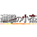 進擊の小杰 (SWOT)