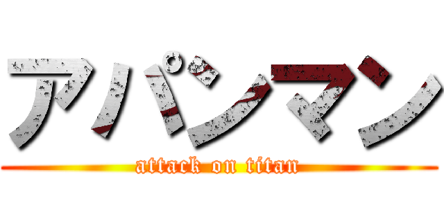 アパンマン (attack on titan)