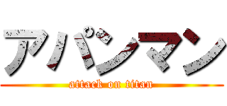 アパンマン (attack on titan)