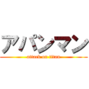 アパンマン (attack on titan)