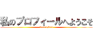 私のプロフィールへようこそ (CosmicMind)