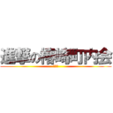 進撃の椿崎町内会 (穴水町)