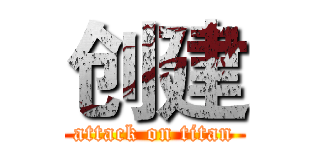 创建 (attack on titan)