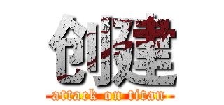 创建 (attack on titan)