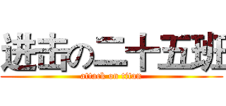 进击の二十五班 (attack on titan)