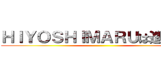 ＨＩＹＯＳＨＩＭＡＲＵは進化する ()
