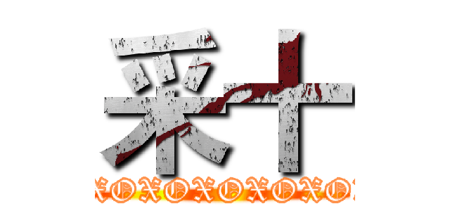 采十 (XOXOXOXOXOXOXOXOXO)