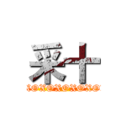 采十 (XOXOXOXOXOXOXOXOXO)