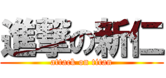 進撃の新仁 (attack on titan)