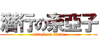 潛行の奈亞子 (attack on titan)