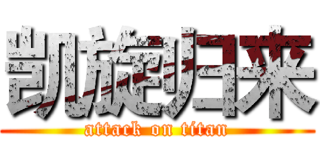 凯旋归来 (attack on titan)