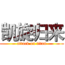 凯旋归来 (attack on titan)