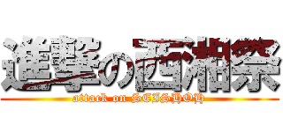 進撃の西湘祭 (attack on SEISHOH)