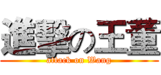 進擊の王董 (attack on Wang)