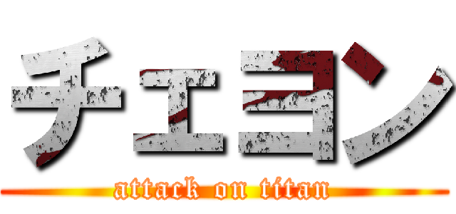 チェヨン (attack on titan)