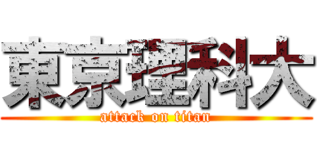 東京理科大 (attack on titan)