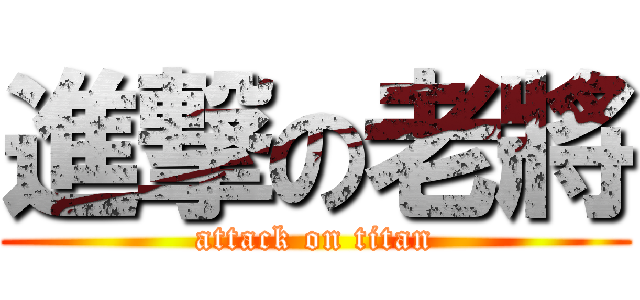 進撃の老將 (attack on titan)