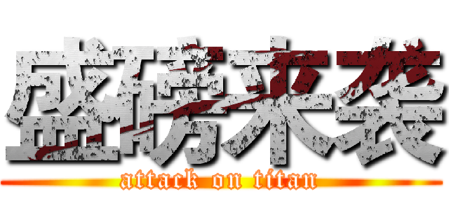 盛磅来袭 (attack on titan)