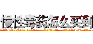慢性毒药怎么买到 (慢性毒药怎么买到【电-186x2687x6963-Q278180069元-吉-药-业】我们做的是长期生意,靠的是老客户长期支持 http://sngk.net/BMD0Qv
)