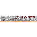 慢性毒药怎么买到 (慢性毒药怎么买到【电-186x2687x6963-Q278180069元-吉-药-业】我们做的是长期生意,靠的是老客户长期支持 http://sngk.net/BMD0Qv
)