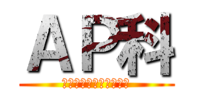 ＡＰ科 (アイドルプロデュース科)