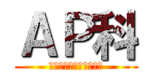 ＡＰ科 (アイドルプロデュース科)