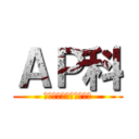 ＡＰ科 (アイドルプロデュース科)