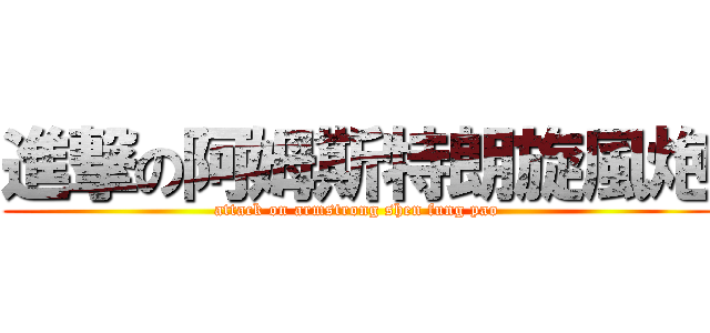 進撃の阿姆斯特朗旋風炮 (attack on armstrong shen fung pao)