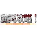 動詞攻略！ (attack on honorific verbs)