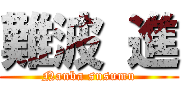 難波 進 (Nanba susumu)