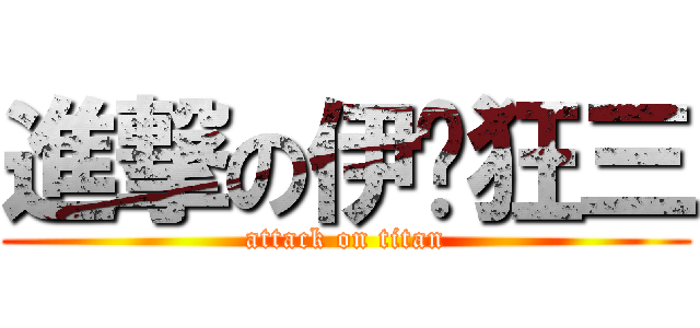 進撃の伊卡狂三 (attack on titan)