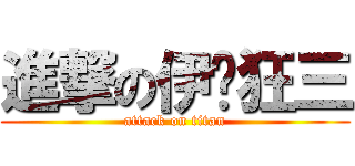 進撃の伊卡狂三 (attack on titan)