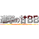 進撃の甘ＢＢ (attack on KamBaby)