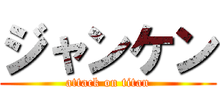 ジャンケン (attack on titan)
