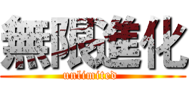 無限進化 (unlimited )
