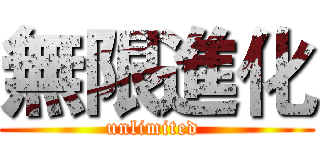 無限進化 (unlimited )